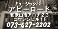 ミュージックバー アビーロード