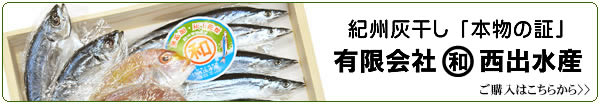 紀州雑賀崎「灰干しさんまの西出水産」