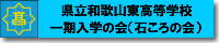 県立和歌山東高等学校 一期入学の会（石ころの会）