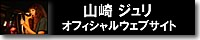 山崎 ジュリ オフィシャルウェブサイト