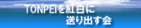 TONPEIを紅白に送り出す会