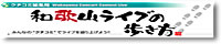 和歌山ライブの歩き方